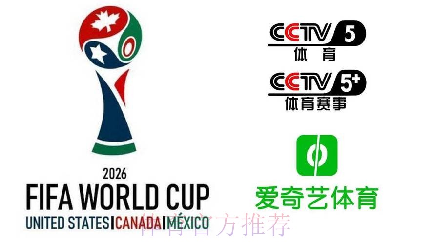 2026美加墨世界杯直播平台今日